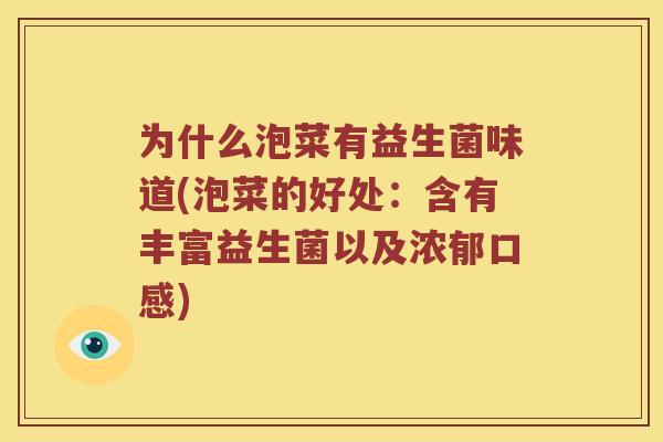 为什么泡菜有益生菌味道(泡菜的好处：含有丰富益生菌以及浓郁口感)