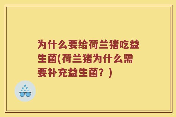 为什么要给荷兰猪吃益生菌(荷兰猪为什么需要补充益生菌？)