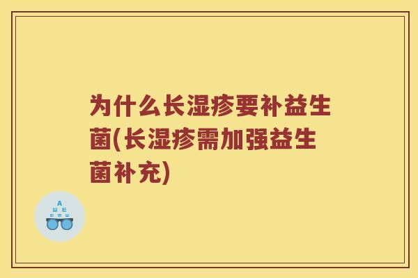 为什么长湿疹要补益生菌(长湿疹需加强益生菌补充)