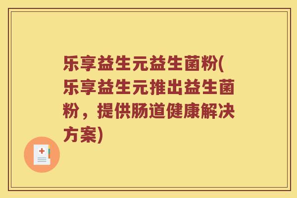 乐享益生元益生菌粉(乐享益生元推出益生菌粉，提供肠道健康解决方案)