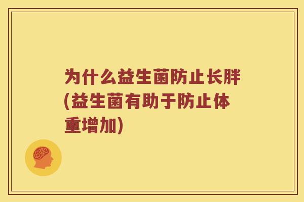 为什么益生菌防止长胖(益生菌有助于防止体重增加)