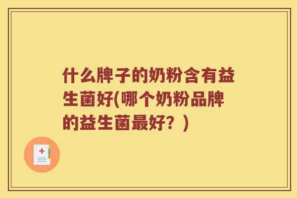 什么牌子的奶粉含有益生菌好(哪个奶粉品牌的益生菌最好？)