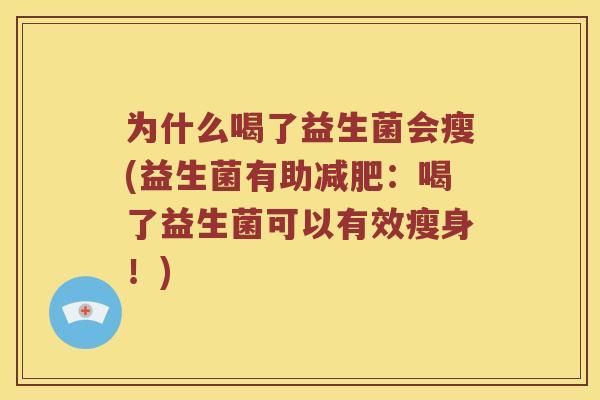 为什么喝了益生菌会瘦(益生菌有助减肥：喝了益生菌可以有效瘦身！)