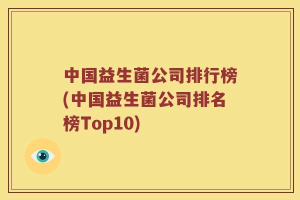 中国益生菌公司排行榜(中国益生菌公司排名榜Top10)