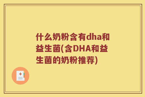 什么奶粉含有dha和益生菌(含DHA和益生菌的奶粉推荐) 什么奶粉含有dha和益生菌(含DHA和益生菌的奶粉推荐)