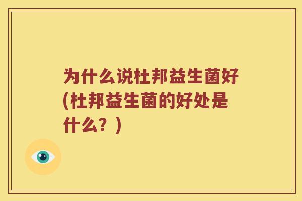 为什么说杜邦益生菌好(杜邦益生菌的好处是什么？)