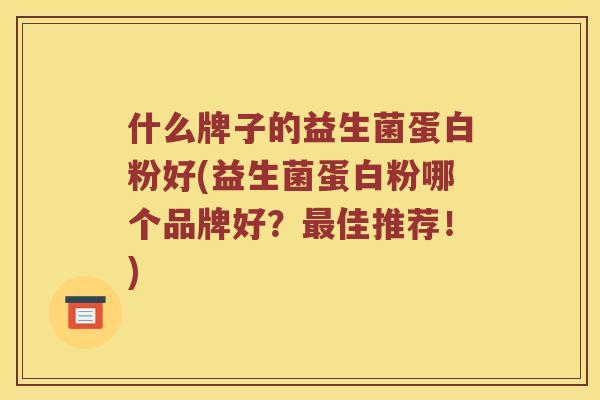 什么牌子的益生菌蛋白粉好(益生菌蛋白粉哪个品牌好？最佳推荐！)