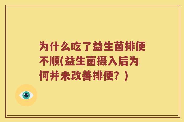 为什么吃了益生菌排便不顺(益生菌摄入后为何并未改善排便？)