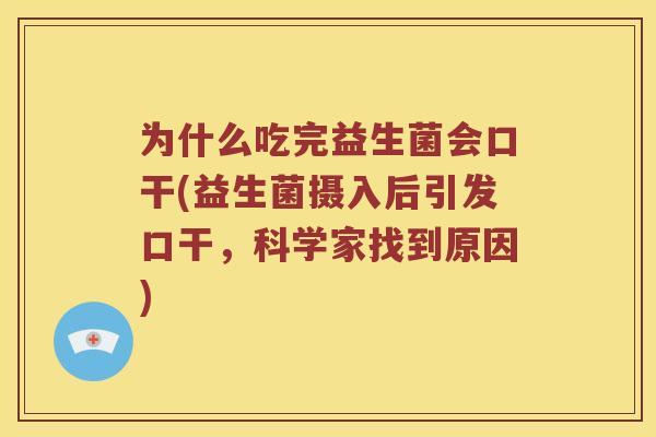 为什么吃完益生菌会口干(益生菌摄入后引发口干，科学家找到原因)