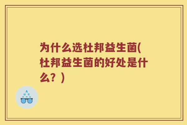 为什么选杜邦益生菌(杜邦益生菌的好处是什么？)