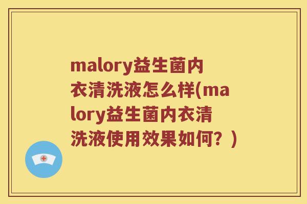 malory益生菌内衣清洗液怎么样(malory益生菌内衣清洗液使用效果如何？)