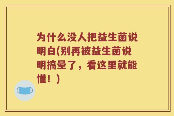 为什么没人把益生菌说明白(别再被益生菌说明搞晕了，看这里就能懂！)