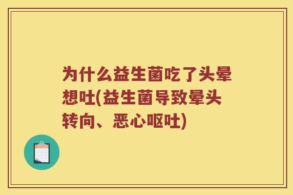 为什么益生菌吃了头晕想吐(益生菌导致晕头转向、恶心呕吐)