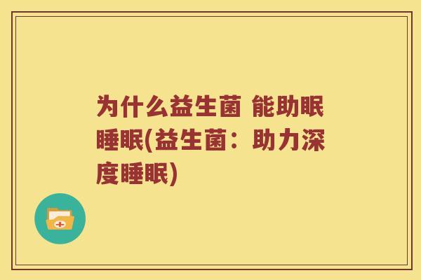 为什么益生菌 能助眠睡眠(益生菌：助力深度睡眠)