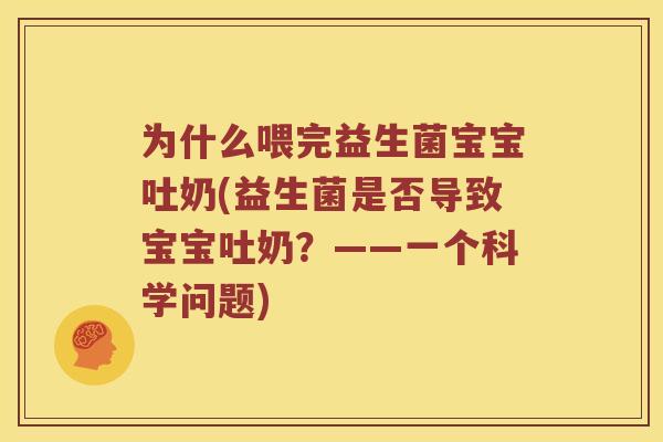 为什么喂完益生菌宝宝吐奶(益生菌是否导致宝宝吐奶？——一个科学问题)