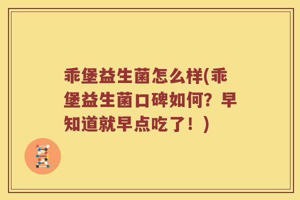 乖堡益生菌怎么样(乖堡益生菌口碑如何？早知道就早点吃了！)