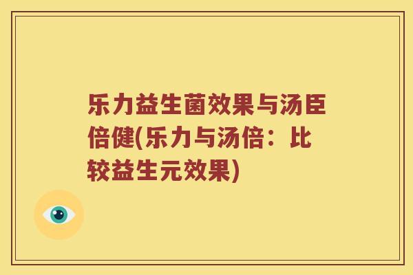 乐力益生菌效果与汤臣倍健(乐力与汤倍：比较益生元效果)