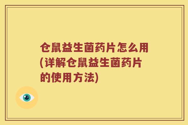 仓鼠益生菌药片怎么用(详解仓鼠益生菌药片的使用方法)