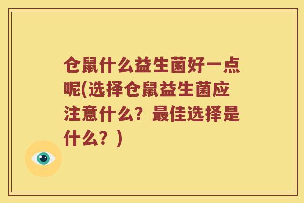 仓鼠什么益生菌好一点呢(选择仓鼠益生菌应注意什么?佳选择是什么?) 仓鼠什么益生菌好一点呢(选择仓鼠益生菌应注意什么?佳选择是什么?)
