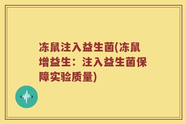 冻鼠注入益生菌(冻鼠增益生：注入益生菌保障实验质量)