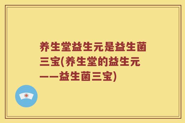 养生堂益生元是益生菌三宝(养生堂的益生元——益生菌三宝)