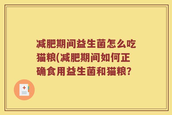 减肥期间益生菌怎么吃猫粮(减肥期间如何正确食用益生菌和猫粮？