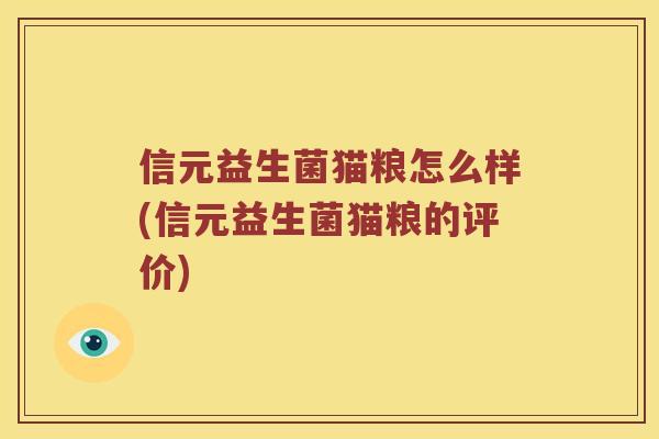 信元益生菌猫粮怎么样(信元益生菌猫粮的评价)