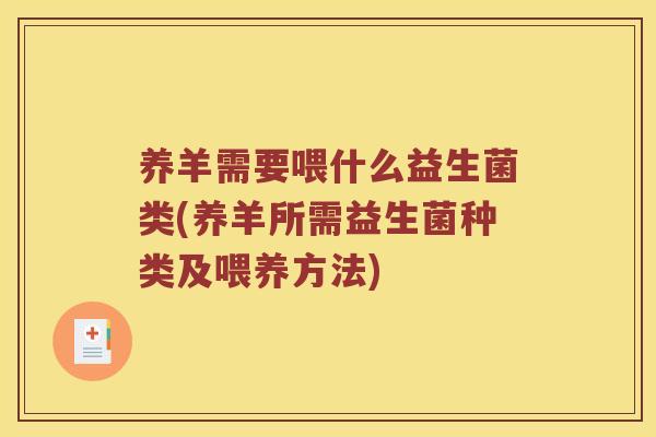养羊需要喂什么益生菌类(养羊所需益生菌种类及喂养方法)