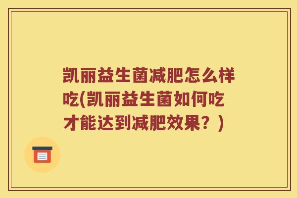 凯丽益生菌减肥怎么样吃(凯丽益生菌如何吃才能达到减肥效果？)