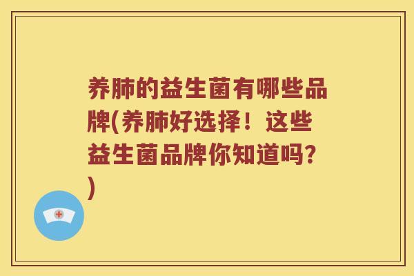 养的益生菌有哪些品牌(养好选择!这些益生菌品牌你知道吗?) 养的益生菌有哪些品牌(养好选择!这些益生菌品牌你知道吗?)
