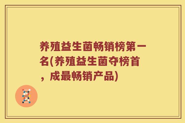养殖益生菌畅销榜第一名(养殖益生菌夺榜首，成最畅销产品)