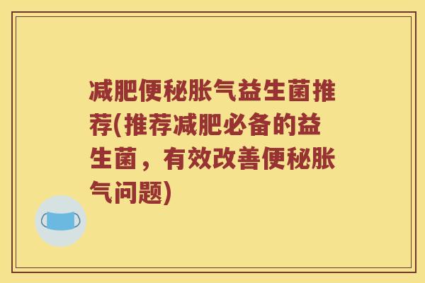 益生菌推荐(推荐必备的益生菌，有效改善问题)