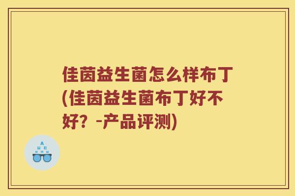 佳茵益生菌怎么样布丁(佳茵益生菌布丁好不好？-产品评测)