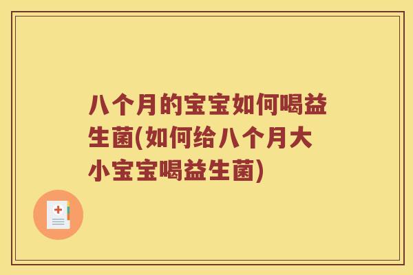 八个月的宝宝如何喝益生菌(如何给八个月大小宝宝喝益生菌)