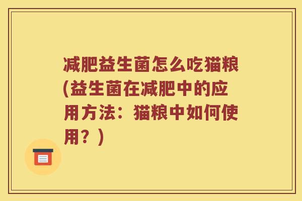 减肥益生菌怎么吃猫粮(益生菌在减肥中的应用方法：猫粮中如何使用？)