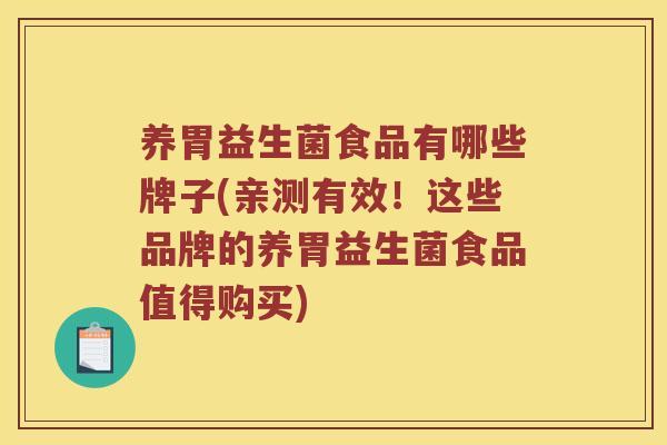 养胃益生菌食品有哪些牌子(亲测有效！这些品牌的养胃益生菌食品值得购买)