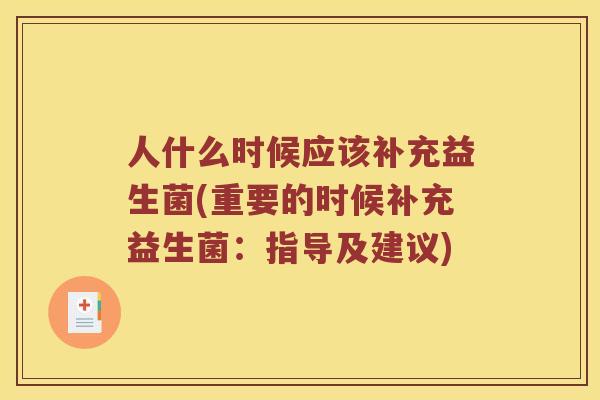 人什么时候应该补充益生菌(重要的时候补充益生菌：指导及建议)