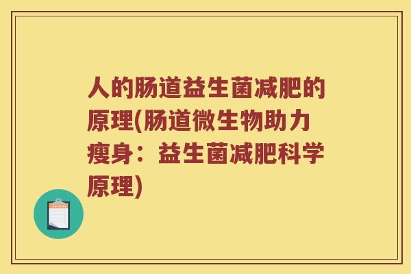 人的肠道益生菌减肥的原理(肠道微生物助力瘦身：益生菌减肥科学原理)