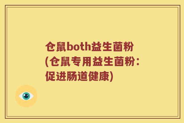 仓鼠both益生菌粉(仓鼠专用益生菌粉：促进肠道健康)