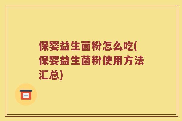 保婴益生菌粉怎么吃(保婴益生菌粉使用方法汇总)