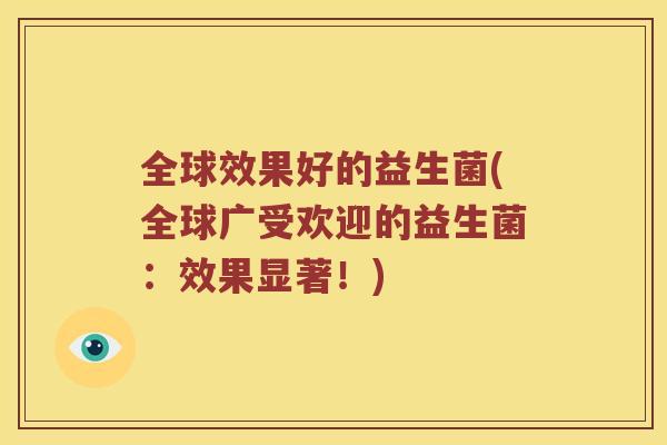 全球效果好的益生菌(全球广受欢迎的益生菌：效果显著！)