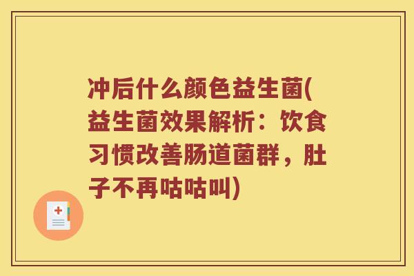 冲后什么颜色益生菌(益生菌效果解析：饮食习惯改善肠道菌群，肚子不再咕咕叫)