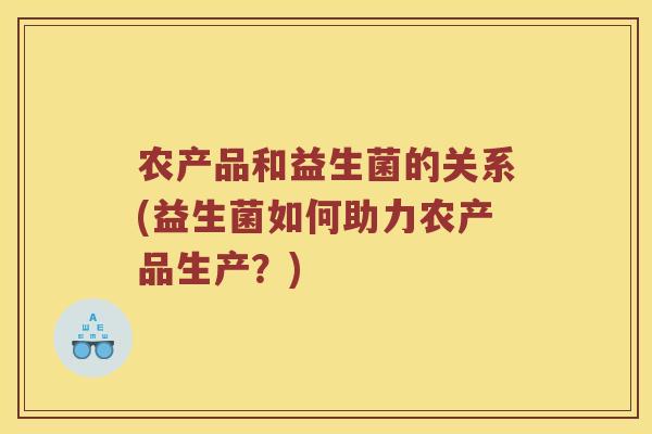 农产品和益生菌的关系(益生菌如何助力农产品生产？)