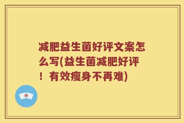 减肥益生菌好评文案怎么写(益生菌减肥好评！有效瘦身不再难)