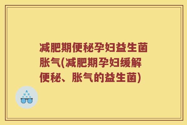 期孕妇益生菌(期孕妇缓解、的益生菌)