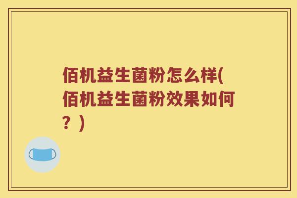 佰机益生菌粉怎么样(佰机益生菌粉效果如何？)