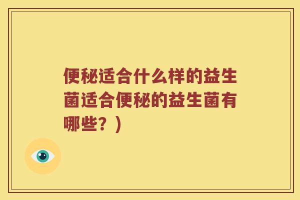 适合什么样的益生菌适合的益生菌有哪些?) 适合什么样的益生菌适合的益生菌有哪些?)