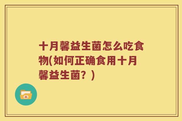 十月馨益生菌怎么吃食物(如何正确食用十月馨益生菌？)