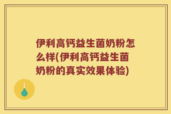 伊利高钙益生菌奶粉怎么样(伊利高钙益生菌奶粉的真实效果体验)