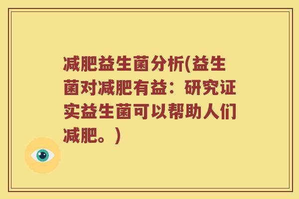 益生菌分析(益生菌对有益:研究证实益生菌可以帮助人们。) 益生菌分析(益生菌对有益:研究证实益生菌可以帮助人们。)